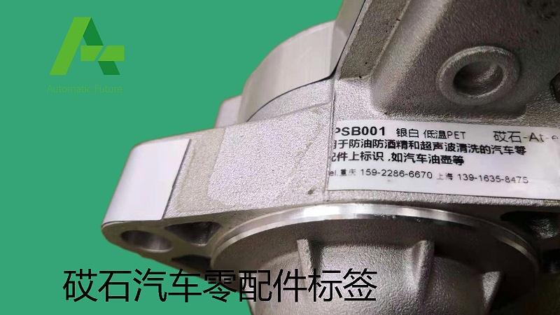 砹石汽车零配件标签防伪管理系统伴随中国汽车工业一起腾飞!